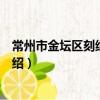 常州市金壇區刻紙研究所（關于常州市金壇區刻紙研究所介紹）