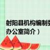射陽縣機構編制委員會辦公室（關于射陽縣機構編制委員會辦公室簡介）