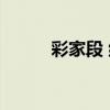 彩家段 組（關于彩家段 組介紹）
