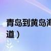 青島到黃島海底隧道多長（青島到黃島海底隧道）