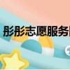 彤彤志愿服務隊（關于彤彤志愿服務隊介紹）
