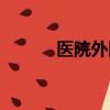 醫院外網和內網（外網和內網）