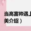 當高富帥遇上白富美（關于當高富帥遇上白富美介紹）