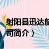 射陽縣迅達航運公司（關于射陽縣迅達航運公司簡介）