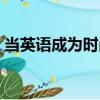 當英語成為時尚（關于當英語成為時尚介紹）
