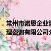 常州市諾恩企業管理咨詢有限公司（關于常州市諾恩企業管理咨詢有限公司介紹）