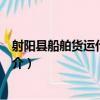 射陽縣船舶貨運代理公司（關于射陽縣船舶貨運代理公司簡介）