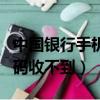 中國銀行手機交易碼沒有（中國銀行手機交易碼收不到）