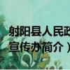 射陽縣人民政府宣傳辦（關于射陽縣人民政府宣傳辦簡介）