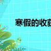 寒假的收獲作文200字（寒假的收獲）