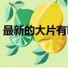最新的大片有哪些好看的（好看的電影大片）