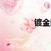 鍍金回收公司（鍍金回收）