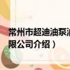 常州市超迪油泵油嘴有限公司（關于常州市超迪油泵油嘴有限公司介紹）