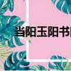 當陽玉陽書院（關于當陽玉陽書院介紹）