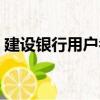 建設銀行用戶名是什么（銀行用戶名是什么）