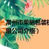 常州市榮馳包裝機械有限公司（關于常州市榮馳包裝機械有限公司介紹）