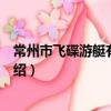 常州市飛碟游艇有限公司（關于常州市飛碟游艇有限公司介紹）