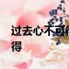 過去心不可得,未來心亦不可得,唯獨當下心可得