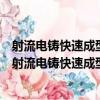 射流電鑄快速成型研究及生成納米晶金屬零件的探索（關于射流電鑄快速成型研究及生成納米晶金屬零件的探索簡介）