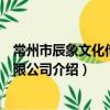 常州市辰象文化傳媒有限公司（關于常州市辰象文化傳媒有限公司介紹）