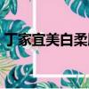 丁家宜美白柔膚水好嗎（丁家宜美白柔膚水）