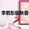 李若彤版秋香電視劇演員表（李若彤版秋香）