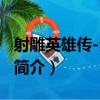 射雕英雄傳-全四冊（關于射雕英雄傳-全四冊簡介）