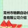 常州市馳鵬自動化設備有限公司（關于常州市馳鵬自動化設備有限公司介紹）