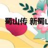 蜀山傳 新蜀山劍俠（新蜀山劍俠傳修改器）