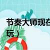 節奏大師現在能玩嗎（節奏大師什么時候可以玩）