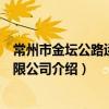 常州市金壇公路運輸有限公司（關于常州市金壇公路運輸有限公司介紹）