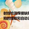 射線檢測焊接缺陷的提取和自動識別（關于射線檢測焊接缺陷的提取和自動識別簡介）