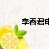 李香君電視劇圖片（李香君電影）