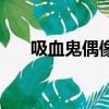 吸血鬼偶像大結局（吸血鬼男孩結局）