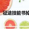 征途技能書掉落表boss（征途技能書掉落）
