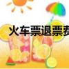 火車票退票費的收費標準（火車票退票費）