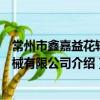 常州市鑫嘉益花輥機械有限公司（關于常州市鑫嘉益花輥機械有限公司介紹）