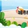 城市經濟穩步增長的服務業