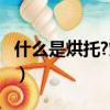 什么是烘托?烘托的作用是什么?（什么是烘托）