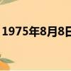 1975年8月8日農歷是多少（1975年8月8日）