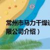 常州市馬力干燥設備有限公司（關于常州市馬力干燥設備有限公司介紹）