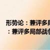 形勢論：兼評多局部戰爭的醞釀、戰略和前途（關于形勢論：兼評多局部戰爭的醞釀、戰略和前途介紹）