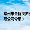 常州市金橋投資發展有限公司（關于常州市金橋投資發展有限公司介紹）