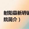 射陽縣新坍鎮衛生院（關于射陽縣新坍鎮衛生院簡介）
