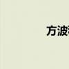 方波移相電路（移相電路）