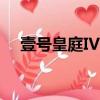 壹號皇庭IV國語迅雷下載（壹號皇庭iv）