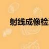 射線成像檢測（關于射線成像檢測簡介）