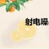 射電噪暴（關于射電噪暴簡介）