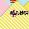 隔幾秒鐘就抽一下（抽幾分鐘正常）