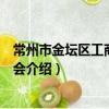 常州市金壇區工商業聯合會（關于常州市金壇區工商業聯合會介紹）